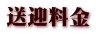 送迎料金