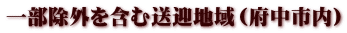 一部除外を含む送迎地域(府中市内)