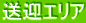 送迎エリア